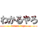 わかるやろ (nan no logo)