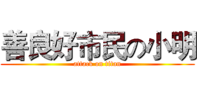 善良好市民の小明 (attack on titan)
