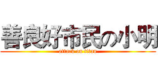 善良好市民の小明 (attack on titan)