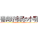 善良好市民の小明 (attack on titan)