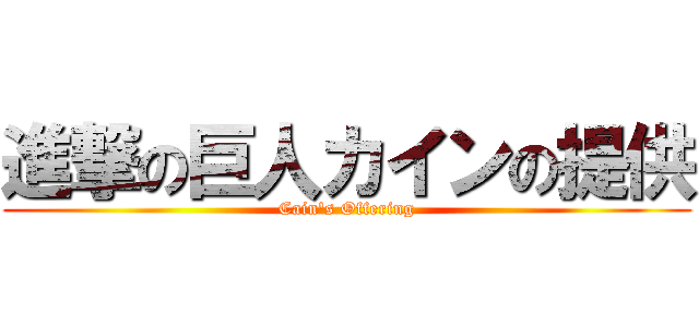 進撃の巨人カインの提供 (Cain's Offering)