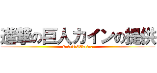 進撃の巨人カインの提供 (Cain's Offering)