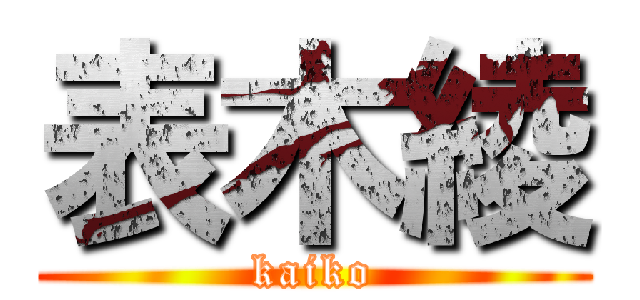 表木綾 (kaiko)