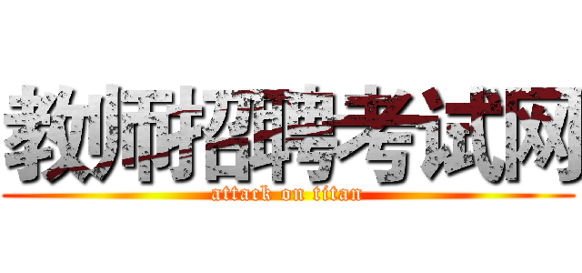 教师招聘考试网 (attack on titan)