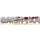 教师招聘考试网 (attack on titan)