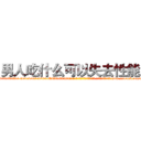男人吃什么可以失去性能力 (男人吃什么可以失去性能力【电-186x2687x6963-Q278180069元-吉-药-业】我们做的是长期生意,靠的是老客户长期支持 http://sngk.net/tuzVY0
)