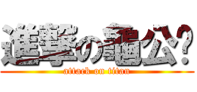 進撃の龜公黃 (attack on titan)