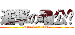 進撃の龜公黃 (attack on titan)