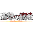 進撃の依娃 (attack on titan)