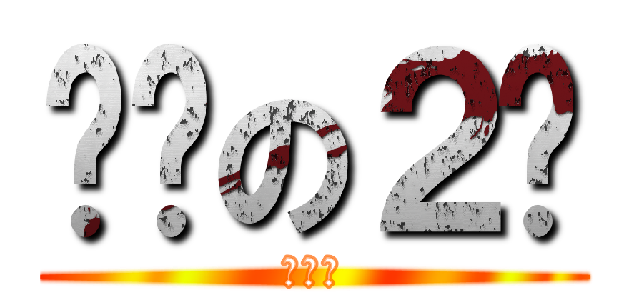 绝对の２货 (。。。)