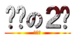 绝对の２货 (。。。)