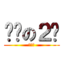 绝对の２货 (。。。)