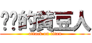 进击的黄豆人 (attack on titan)