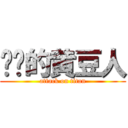 进击的黄豆人 (attack on titan)