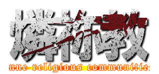 燐祢教 (rinne religious communities)