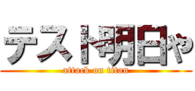 テスト明日や (attack on titan)