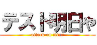 テスト明日や (attack on titan)