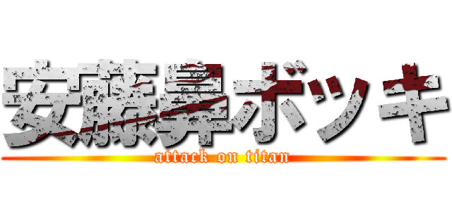安藤鼻ボッキ (attack on titan)