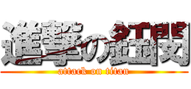 進撃の鈺閔 (attack on titan)