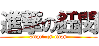 進撃の鈺閔 (attack on titan)