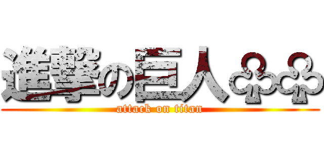 進撃の巨人♧♧ (attack on titan)