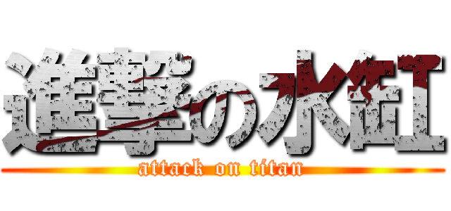 進撃の水缸 (attack on titan)