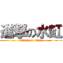 進撃の水缸 (attack on titan)