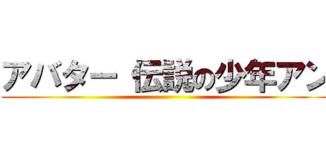 アバター 伝説の少年アン ()