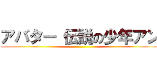 アバター 伝説の少年アン ()