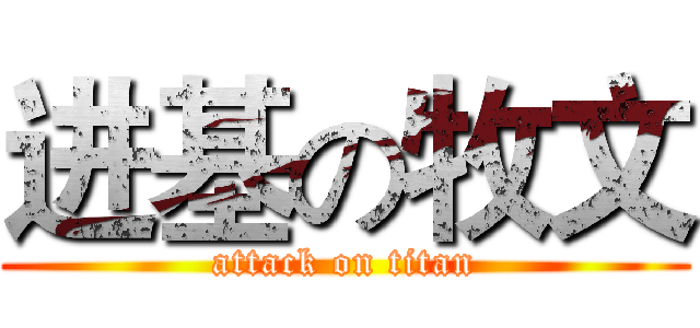 进基の牧文 (attack on titan)