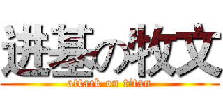 进基の牧文 (attack on titan)