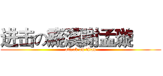 进击の癡漢謝孟璇       (attack on titan)