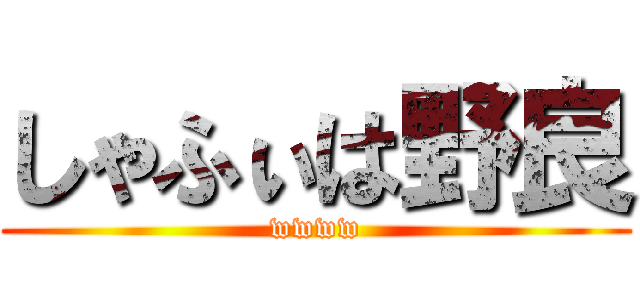 しゃふぃは野良 (wwww)