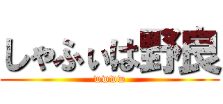 しゃふぃは野良 (wwww)