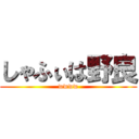 しゃふぃは野良 (wwww)