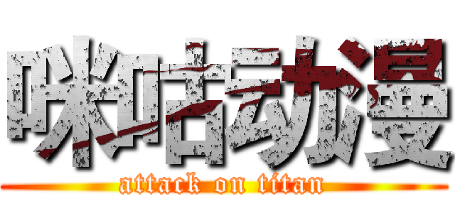 咪咕动漫 (attack on titan)