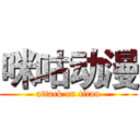 咪咕动漫 (attack on titan)