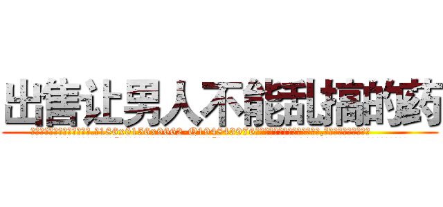 出售让男人不能乱搞的药 (出售让男人不能乱搞的药【电.话186x0156x9662-Q194843976林氏药业】我们做的是长期生意,靠的是老客户长期支持
参考消息网2月20日报道 韩媒称，“剩女多、离婚率高的城市，房价一定会上涨。”这是中国经济学家金岩石2016年12月参加在上海举行的房地产相关论坛时说的话。
)