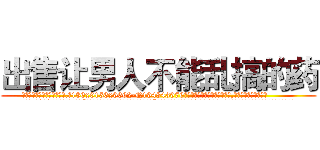 出售让男人不能乱搞的药 (出售让男人不能乱搞的药【电.话186x0156x9662-Q194843976林氏药业】我们做的是长期生意,靠的是老客户长期支持
参考消息网2月20日报道 韩媒称，“剩女多、离婚率高的城市，房价一定会上涨。”这是中国经济学家金岩石2016年12月参加在上海举行的房地产相关论坛时说的话。
)