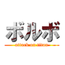 ボルボ (attack on titan)