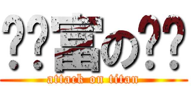 糕帅富の啪啪 (attack on titan)