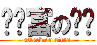 糕帅富の啪啪 (attack on titan)