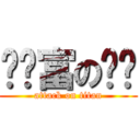 糕帅富の啪啪 (attack on titan)