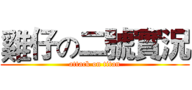 雞仔の二號實況 (attack on titan)