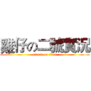 雞仔の二號實況 (attack on titan)