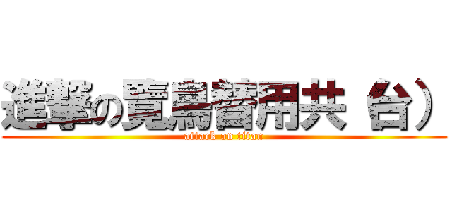 進撃の覽鳥替用共（台） (attack on titan)