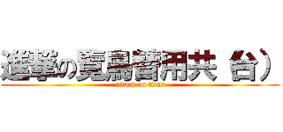 進撃の覽鳥替用共（台） (attack on titan)