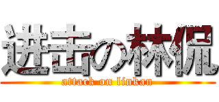 进击の林侃 (attack on linkan)