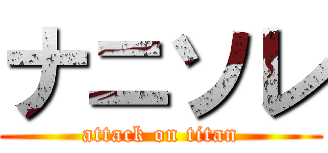 ナニソレ (attack on titan)