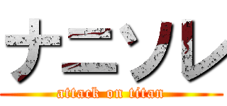 ナニソレ (attack on titan)
